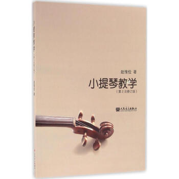 小提琴教學趙惟儉著 小提琴教學趙惟儉著