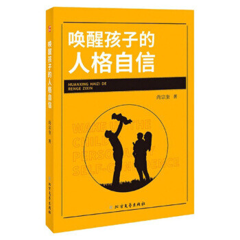 喚醒孩子的人格自信 喚醒孩子的人格自信