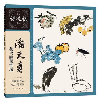 潘天壽花鳥畫課徒稿 潘天壽花鳥畫課徒稿