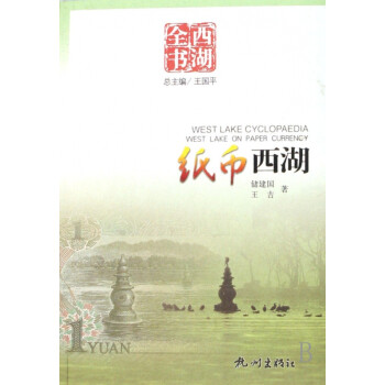 紙幣西湖/西湖全書 紙幣西湖/西湖全書