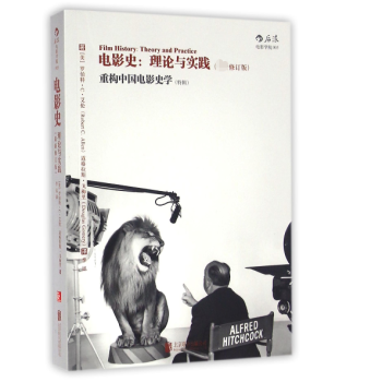 電影史:理論與實踐 電影史:理論與實踐