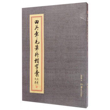 田英章毛筆行楷字匯 田英章毛筆行楷字匯
