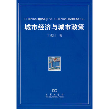 城市經濟與城市政策 城市經濟與城市政策