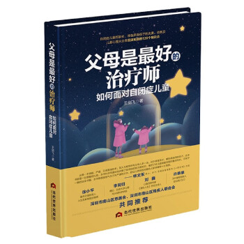 父母是最好的治療師 父母是最好的治療師