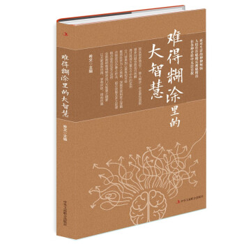 難得糊涂里的大智慧 難得糊涂里的大智慧