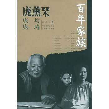 百年家族龐薰琹孫萍 百年家族龐薰琹孫萍