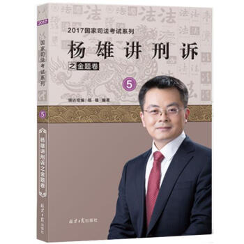 楊雄講刑訴之金題卷 楊雄講刑訴之金題卷