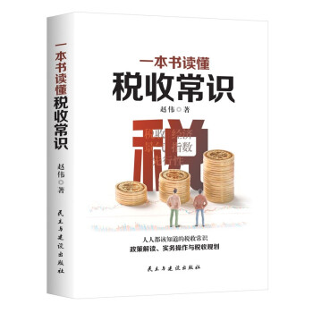 一本書讀懂稅收常識(shí) 一本書讀懂稅收常識(shí)