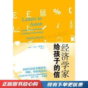 經(jīng)濟(jì)學(xué)家給孩子的信 經(jīng)濟(jì)學(xué)家給孩子的信