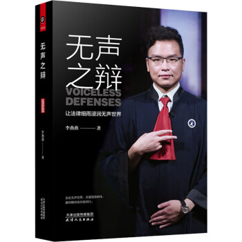 無聲之辯李燕燕書籍 無聲之辯李燕燕書籍