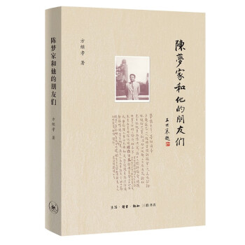 陳夢家和他的朋友們 陳夢家和他的朋友們
