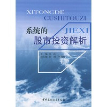 系統(tǒng)的股市投資解析 系統(tǒng)的股市投資解析