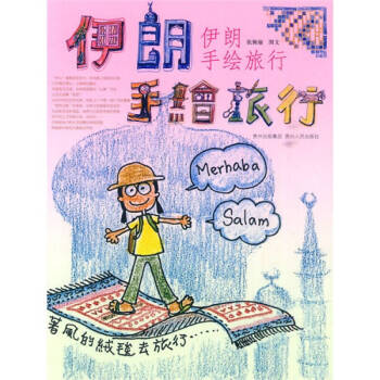 伊朗手繪旅行張佩瑜 伊朗手繪旅行張佩瑜