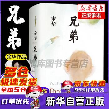 兄弟余華小說精裝版 兄弟余華小說精裝版
