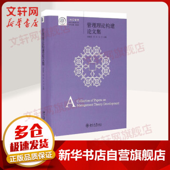 管理理論構建論文集 管理理論構建論文集