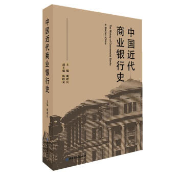 中國(guó)近代商業(yè)銀行史 中國(guó)近代商業(yè)銀行史