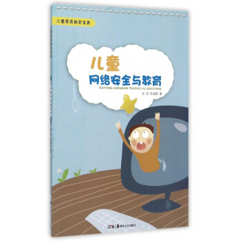 兒童網絡安全與教育 兒童網絡安全與教育