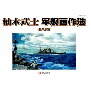 柚木武士軍艦畫作選 柚木武士軍艦畫作選