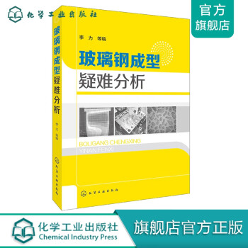 玻璃鋼成型疑難分析 玻璃鋼成型疑難分析