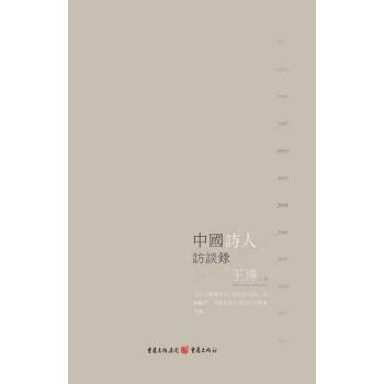 中國詩人訪談錄王博 中國詩人訪談錄王博