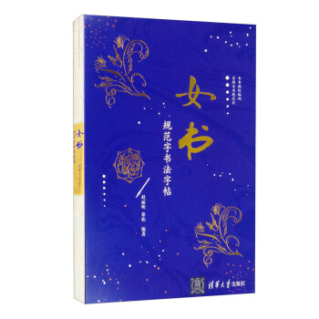 女書規范字書法字帖 女書規范字書法字帖