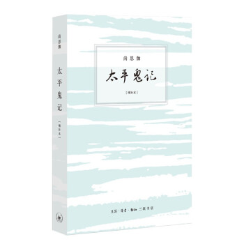 太平鬼記[增補本]