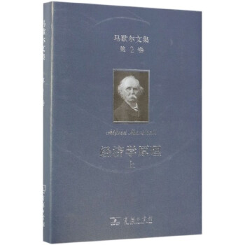 馬歇爾文集·第2卷 馬歇爾文集·第2卷