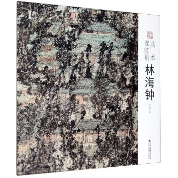 山水課徒稿:林海鐘 山水課徒稿:林海鐘