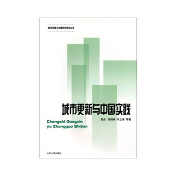 城市更新與中國實踐 城市更新與中國實踐