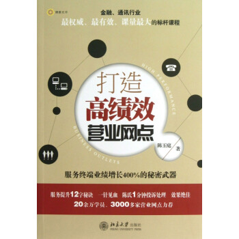 打造高績效營業(yè)網(wǎng)點(diǎn) 打造高績效營業(yè)網(wǎng)點(diǎn)