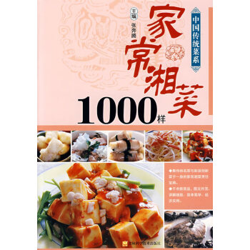 家常湘菜1000樣 家常湘菜1000樣