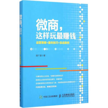 微商,這樣玩最賺錢 微商,這樣玩最賺錢
