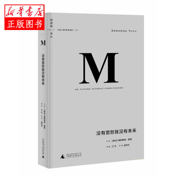 沒有寬恕就沒有未來 沒有寬恕就沒有未來