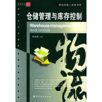 倉儲管理與庫存控制 倉儲管理與庫存控制