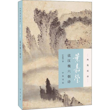 葉嘉瑩說漢魏六朝詩 葉嘉瑩說漢魏六朝詩