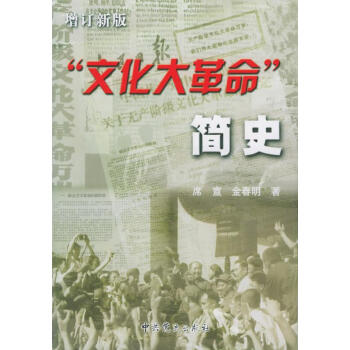 “文化大革命”簡史 “文化大革命”簡史
