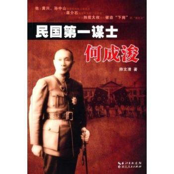 民國第一謀士何成浚 民國第一謀士何成浚