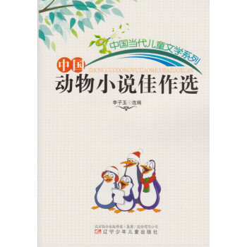 中國動(dòng)物小說佳作選 中國動(dòng)物小說佳作選