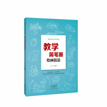 教學(xué)簡(jiǎn)筆畫(huà)繪畫(huà)技法 教學(xué)簡(jiǎn)筆畫(huà)繪畫(huà)技法