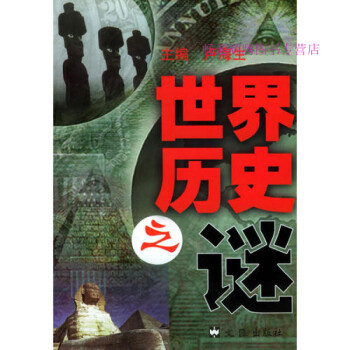 世界歷史之謎盧海生 世界歷史之謎盧海生