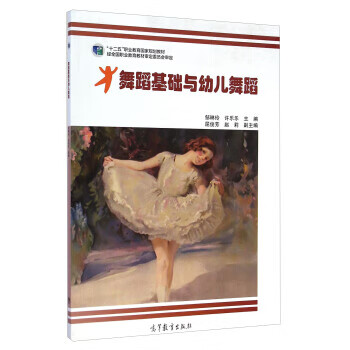 舞蹈基礎(chǔ)與幼兒舞蹈 舞蹈基礎(chǔ)與幼兒舞蹈