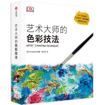 藝術大師的色彩技法 藝術大師的色彩技法