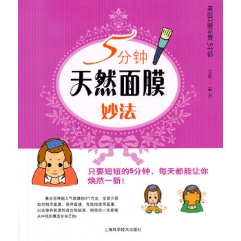 5分鐘天然面膜妙法 5分鐘天然面膜妙法