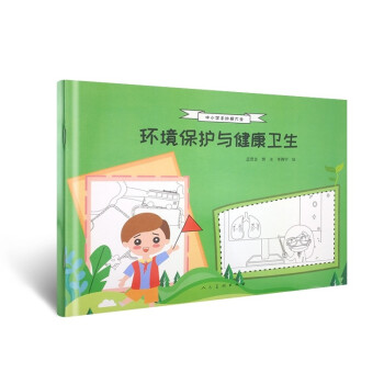 環境保護與健康衛生 環境保護與健康衛生