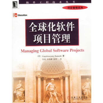 全球化軟件項(xiàng)目管理 全球化軟件項(xiàng)目管理