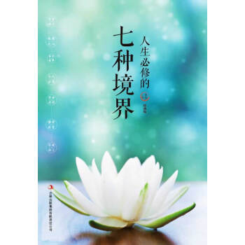 人生必修的七種精解 人生必修的七種精解