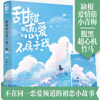 甜甜的戀愛(ài)不屬于我 甜甜的戀愛(ài)不屬于我