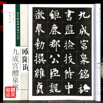 歐陽詢九成宮醴泉銘 歐陽詢九成宮醴泉銘