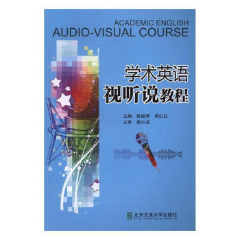 學術英語視聽說教程 學術英語視聽說教程