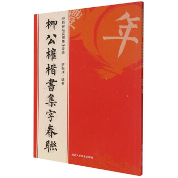 柳公權(quán)楷書集字春聯(lián) 柳公權(quán)楷書集字春聯(lián)